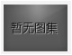 對(duì)不起，沒(méi)有下一圖集了！
